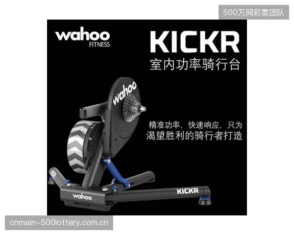 WahooKICKR智能骑行台凭借±1%的功率精度，占据了国内功率训练市场超过50%的份额