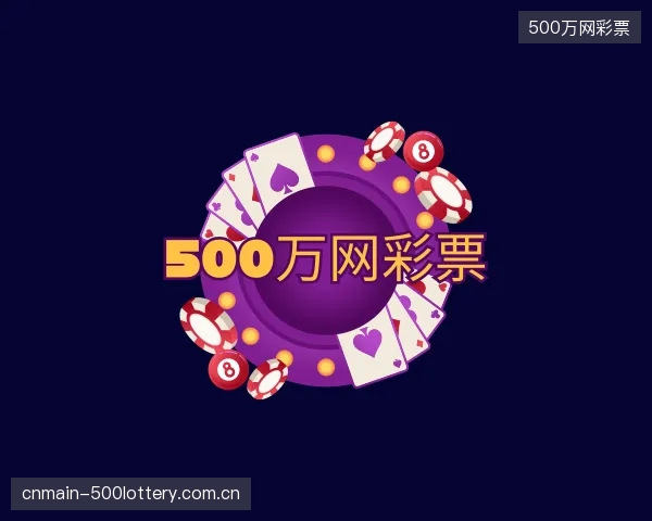 关于500万网彩票官网