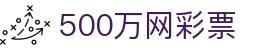 500万网彩票 - 中文资讯入口